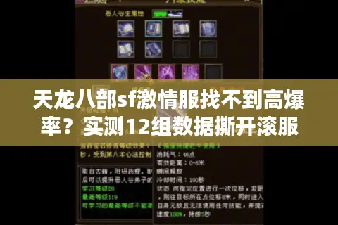 天龙八部sf激情服找不到高爆率？实测12组数据撕开滚服陷阱