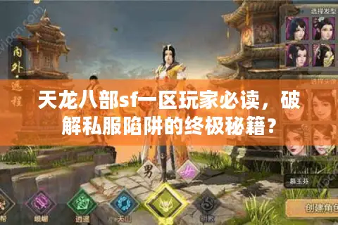 天龙八部sf一区玩家必读，破解私服陷阱的终极秘籍？