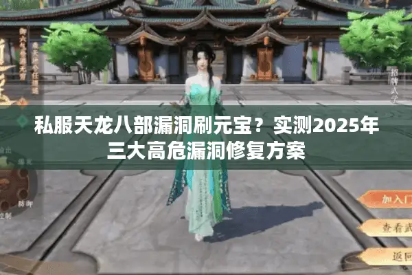 私服天龙八部漏洞刷元宝？实测2025年三大高危漏洞修复方案