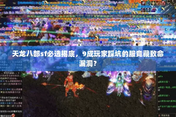 天龙八部sf必选揭底，9成玩家踩坑的服竟藏致命漏洞？