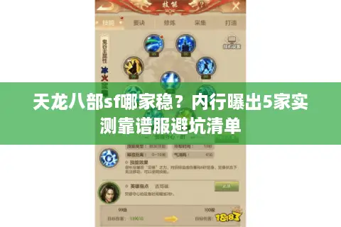 天龙八部sf哪家稳？内行曝出5家实测靠谱服避坑清单