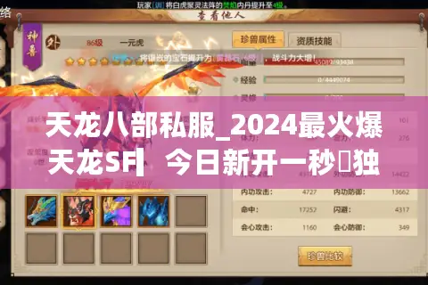 天龙八部私服_2024最火爆天龙SF▎今日新开一秒◁独家版本免费送重楼