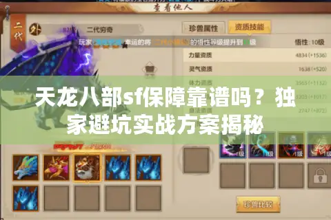 天龙八部sf保障靠谱吗？独家避坑实战方案揭秘