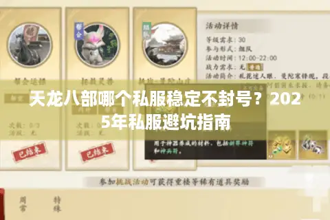 天龙八部哪个私服稳定不封号?2025年私服避坑指南 天龙八部哪个私服稳定不封号?2025年私服避坑指南