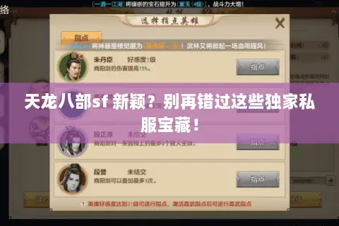 天龙八部sf 新颖?别再错过这些独家私服宝藏! 天龙八部sf 新颖?别再错过这些独家私服宝藏!