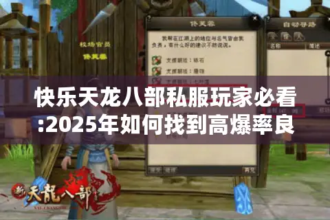 快乐天龙八部私服玩家必看:2025年如何找到高爆率良心服? 快乐天龙八部私服玩家必看:2025年如何找到高爆率良心服?