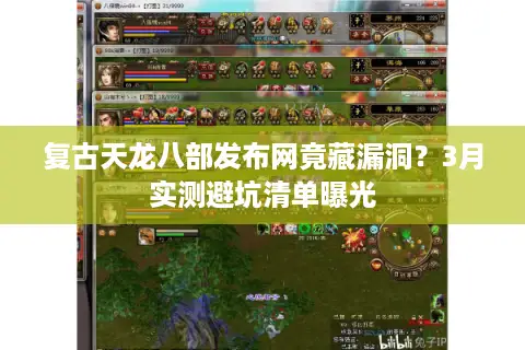 复古天龙八部发布网竟藏漏洞？3月实测避坑清单曝光