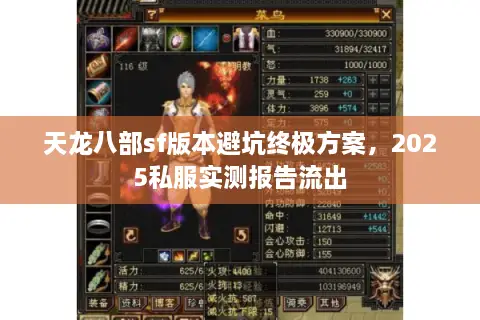 天龙八部sf版本避坑终极方案，2025私服实测报告流出