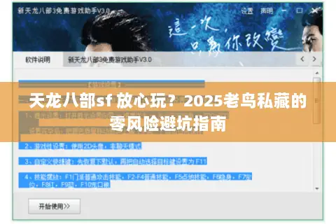 天龙八部sf 放心玩?2025老鸟私藏的零风险避坑指南 天龙八部sf 放心玩?2025老鸟私藏的零风险避坑指南