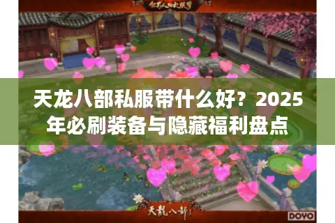 天龙八部私服带什么好？2025年必刷装备与隐藏福利盘点