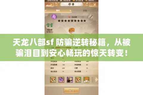 天龙八部sf 防骗逆转秘籍，从被骗泪目到安心畅玩的惊天转变！