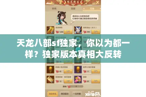 天龙八部sf独家，你以为都一样？独家版本真相大反转