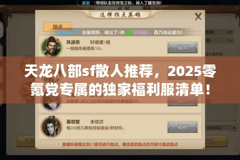 天龙八部sf散人推荐，2025零氪党专属的独家福利服清单！