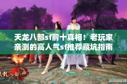 天龙八部sf前十真相!老玩家亲测的高人气sf推荐藏坑指南 天龙八部sf前十真相!老玩家亲测的高人气sf推荐藏坑指南
