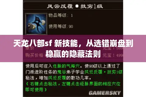 天龙八部sf 新技能，从选错崩盘到稳赢的隐藏法则