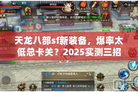 天龙八部sf新装备，爆率太低总卡关？2025实测三招速刷稀有装！