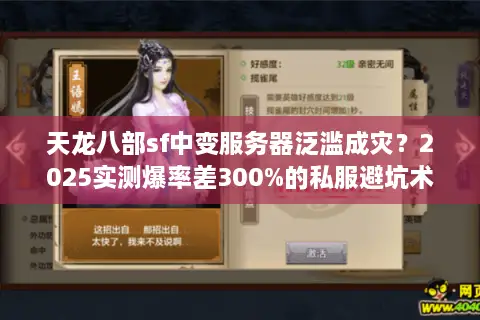 天龙八部sf中变服务器泛滥成灾?2025实测爆率差300%的私服避坑术 天龙八部sf中变服务器泛滥成灾?2025实测爆率差300%的私服避坑术