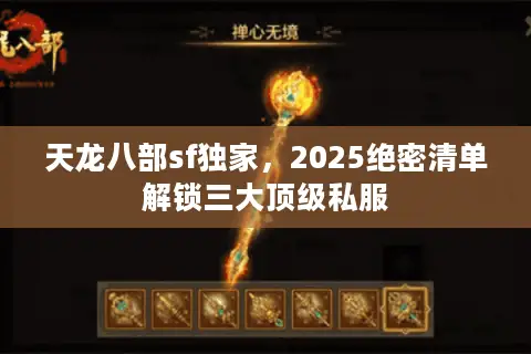 天龙八部sf独家，2025绝密清单解锁三大顶级私服