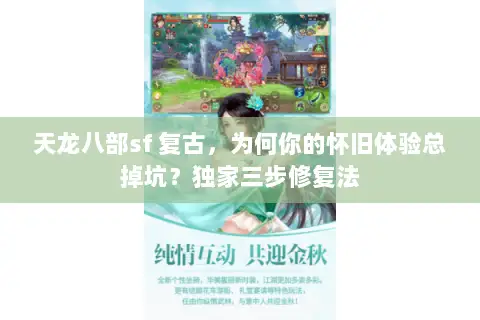 天龙八部sf 复古，为何你的怀旧体验总掉坑？独家三步修复法