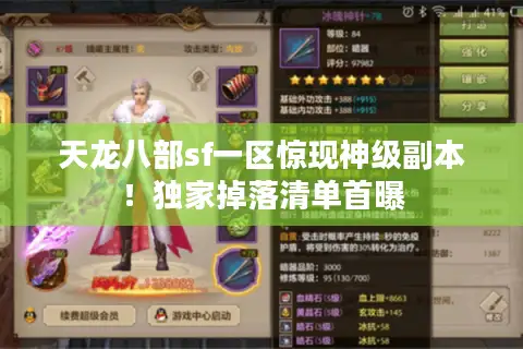 天龙八部sf一区惊现神级副本！独家掉落清单首曝