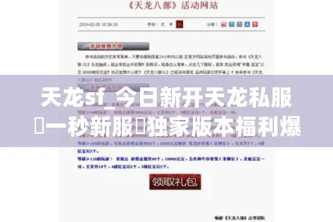 天龙sf_今日新开天龙私服▷一秒新服◁独家版本福利爆表