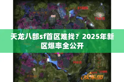 天龙八部sf首区难找？2025年新区爆率全公开
