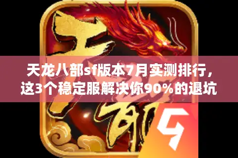 天龙八部sf版本7月实测排行，这3个稳定服解决你90%的退坑痛点