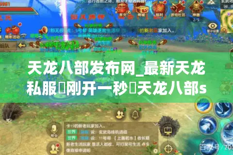 天龙八部发布网_最新天龙私服▷刚开一秒◁天龙八部sf今日开服表 天龙八部发布网_最新天龙私服▷刚开一秒◁天龙八部sf今日开服表
