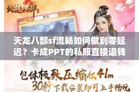 天龙八部sf流畅如何做到零延迟？卡成PPT的私服直接退钱