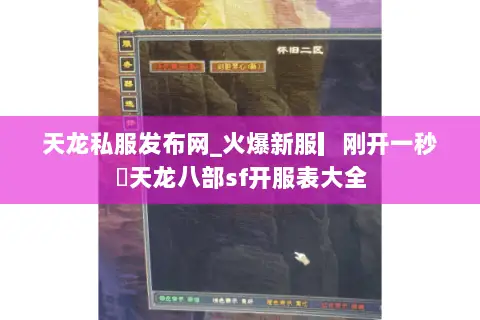 天龙私服发布网_火爆新服▎刚开一秒◁天龙八部sf开服表大全