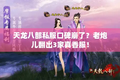 天龙八部私服口碑崩了？老炮儿翻出3家真香服！