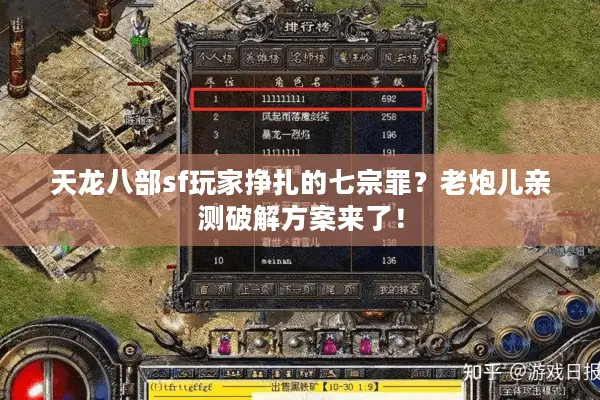 天龙八部sf玩家挣扎的七宗罪？老炮儿亲测破解方案来了！