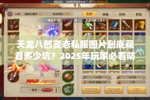 天龙八部变态私服图片到底藏着多少坑？2025年玩家必看防骗指南
