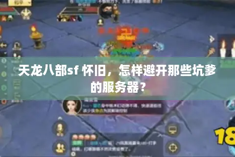天龙八部sf 怀旧，怎样避开那些坑爹的服务器？