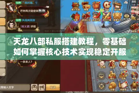 天龙八部私服搭建教程，零基础如何掌握核心技术实现稳定开服？