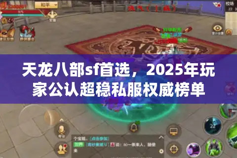 天龙八部sf首选，2025年玩家公认超稳私服权威榜单