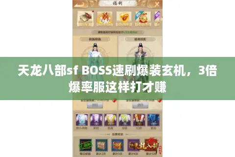天龙八部sf BOSS速刷爆装玄机，3倍爆率服这样打才赚