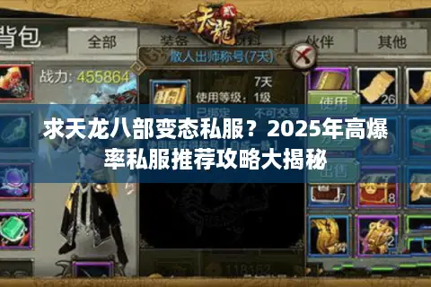 求天龙八部变态私服?2025年高爆率私服推荐攻略大揭秘 求天龙八部变态私服?2025年高爆率私服推荐攻略大揭秘