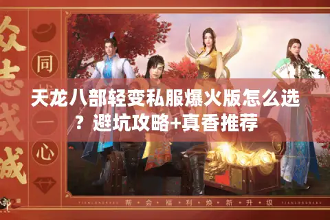 天龙八部轻变私服爆火版怎么选？避坑攻略+真香推荐