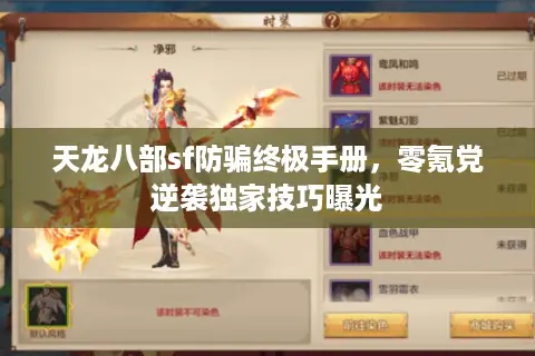 天龙八部sf防骗终极手册，零氪党逆袭独家技巧曝光