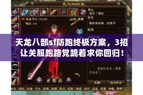 天龙八部sf防跑终极方案，3招让关服跑路党跪着求你回归！