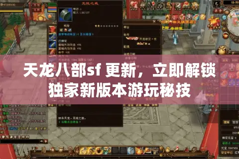 天龙八部sf 更新,立即解锁独家新版本游玩秘技 天龙八部sf 更新,立即解锁独家新版本游玩秘技