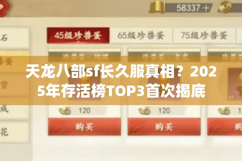 天龙八部sf长久服真相？2025年存活榜TOP3首次揭底