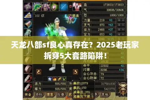 天龙八部sf良心真存在？2025老玩家拆穿5大套路陷阱！