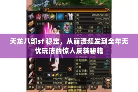 天龙八部sf 稳定，从崩溃频发到全年无忧玩法的惊人反转秘籍