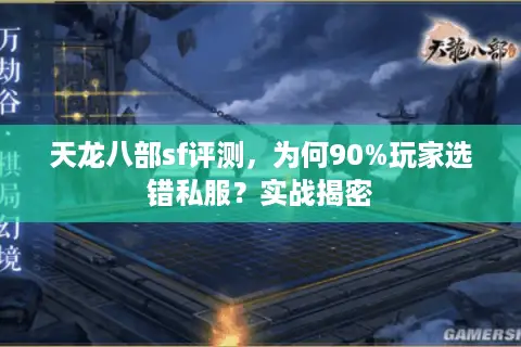 天龙八部sf评测,为何90%玩家选错私服?实战揭密 天龙八部sf评测,为何90%玩家选错私服?实战揭密