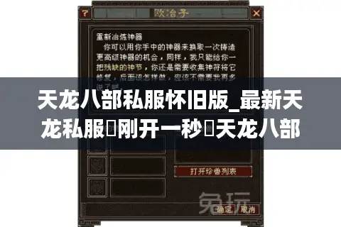 天龙八部私服怀旧版_最新天龙私服▷刚开一秒◁天龙八部sf今日开服表