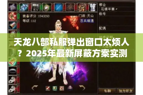 天龙八部私服弹出窗口太烦人?2025年最新屏蔽方案实测 天龙八部私服弹出窗口太烦人?2025年最新屏蔽方案实测