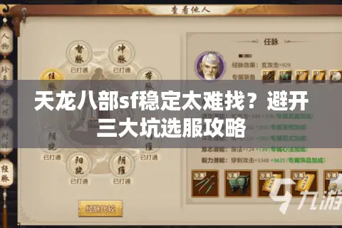 天龙八部sf稳定太难找?避开三大坑选服攻略 天龙八部sf稳定太难找?避开三大坑选服攻略