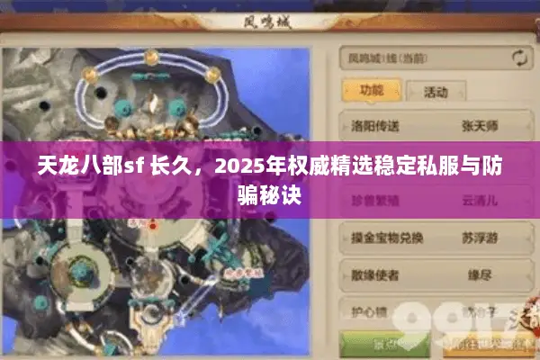 天龙八部sf 长久,2025年权威精选稳定私服与防骗秘诀 天龙八部sf 长久,2025年权威精选稳定私服与防骗秘诀